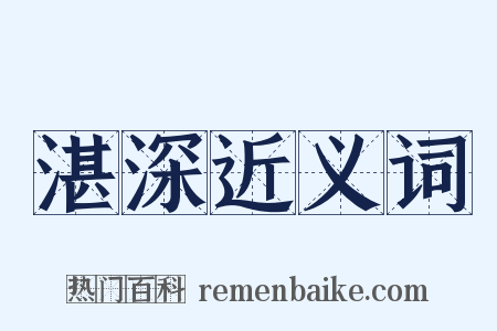 湛深近义词是什么意思的图片